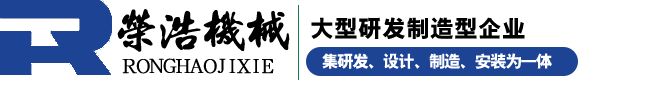 常州榮浩機(jī)械制造有限公司